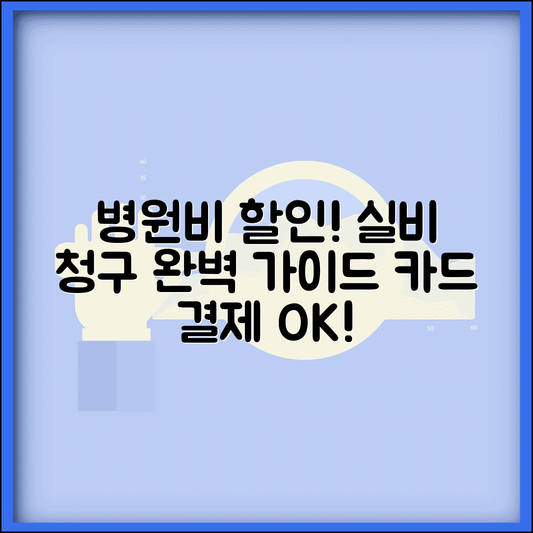 병원비 할인 실비 청구방법 | 카드결제 후 보험금 신청 단계별 가이드