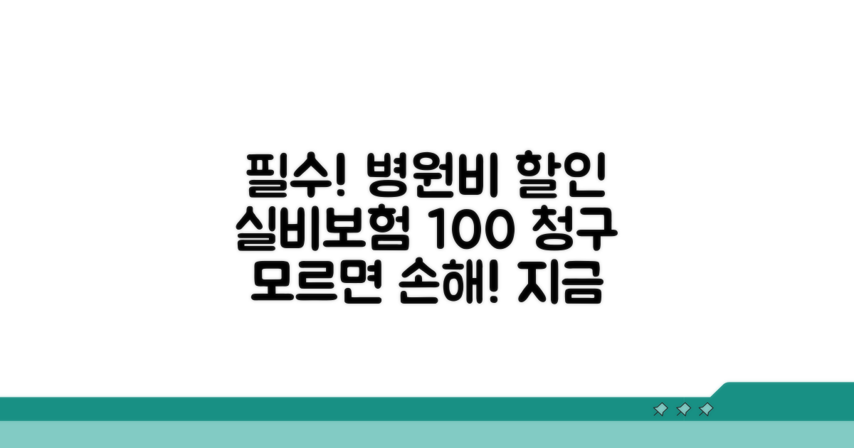 병원비 할인 실비 청구 방법