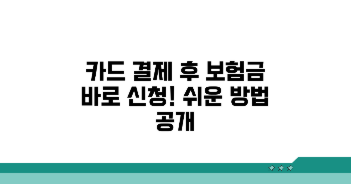 카드 결제 후 보험금 신청