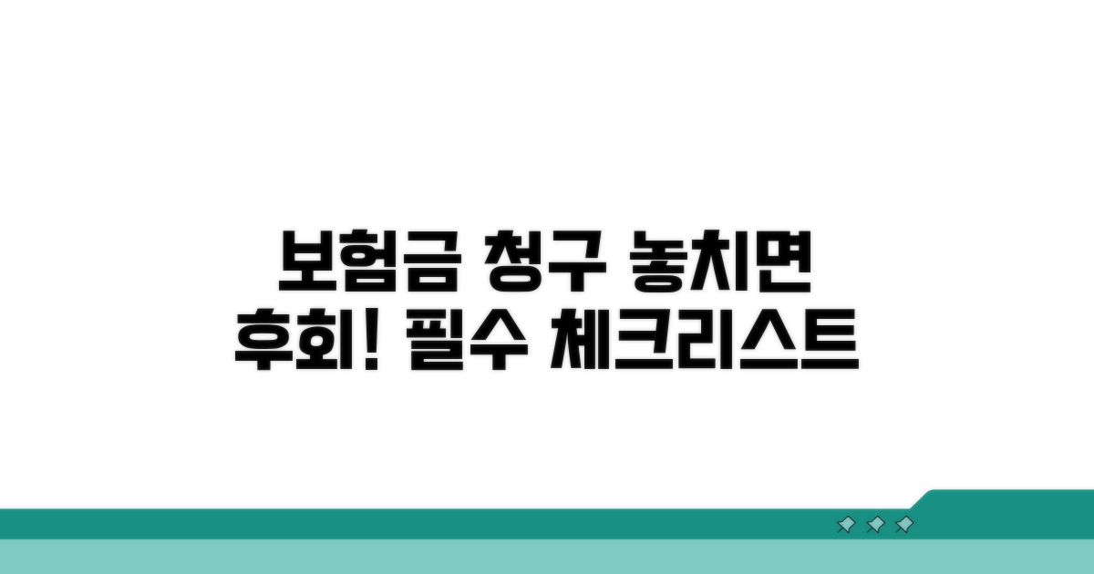 보험금 청구 시 주의사항