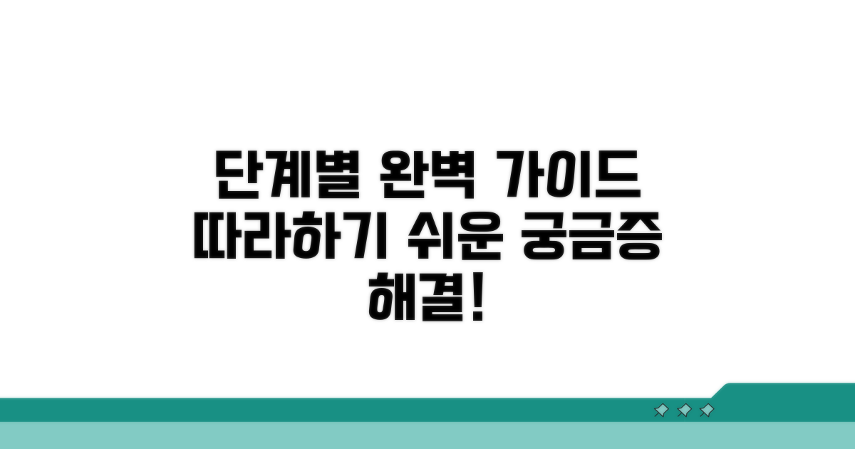 단계별 절차 완벽 가이드