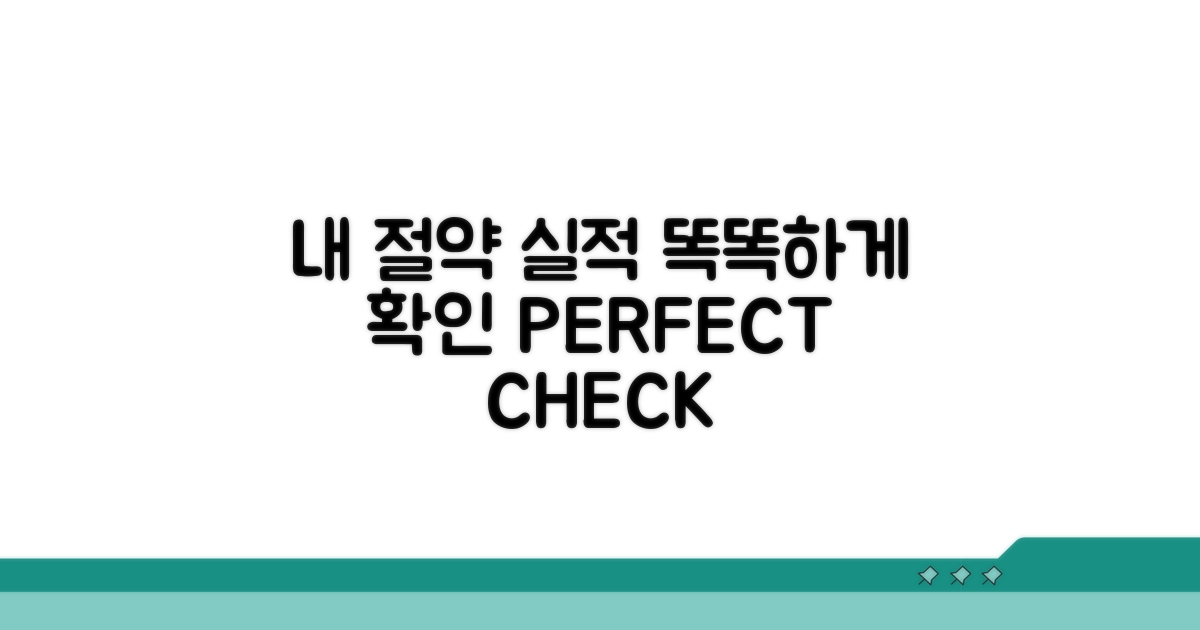 나의 절약 실적 똑똑하게 확인하기