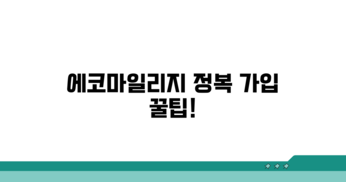 에코마일리지 회원가입 완전 정복