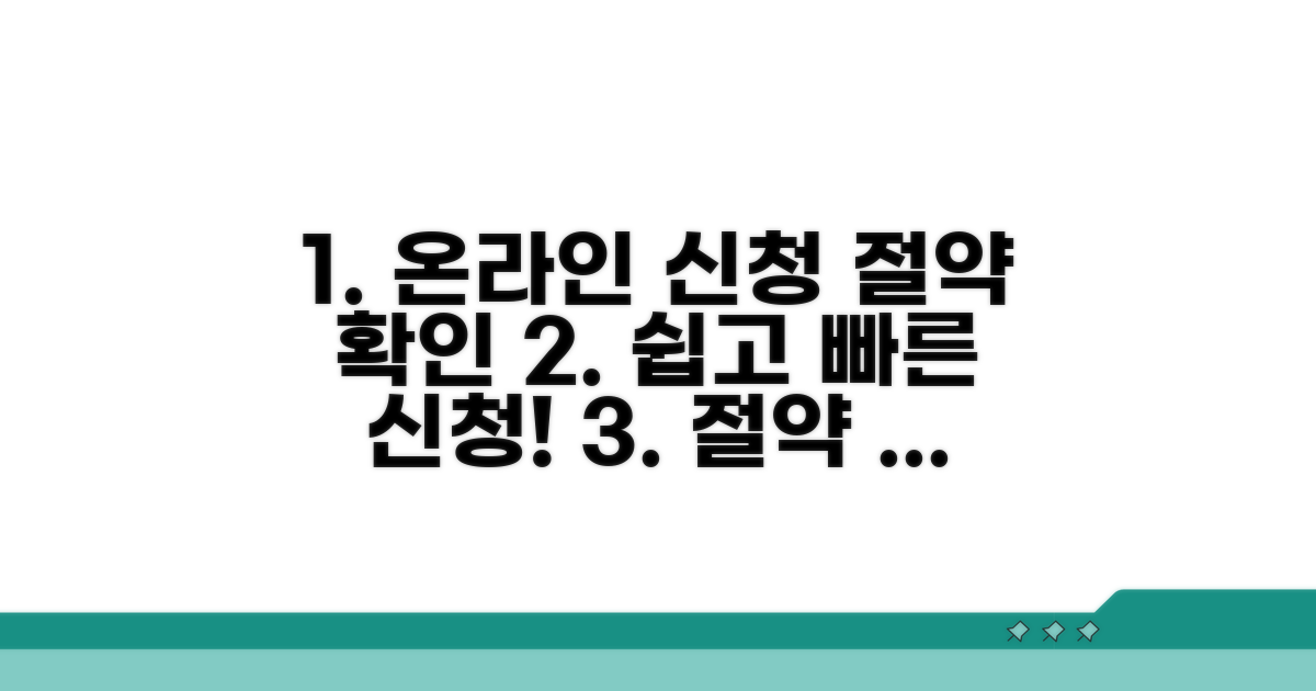 온라인 신청부터 절약 확인까지