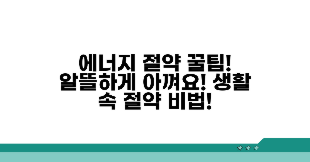 생활 속 에너지 절약 꿀팁