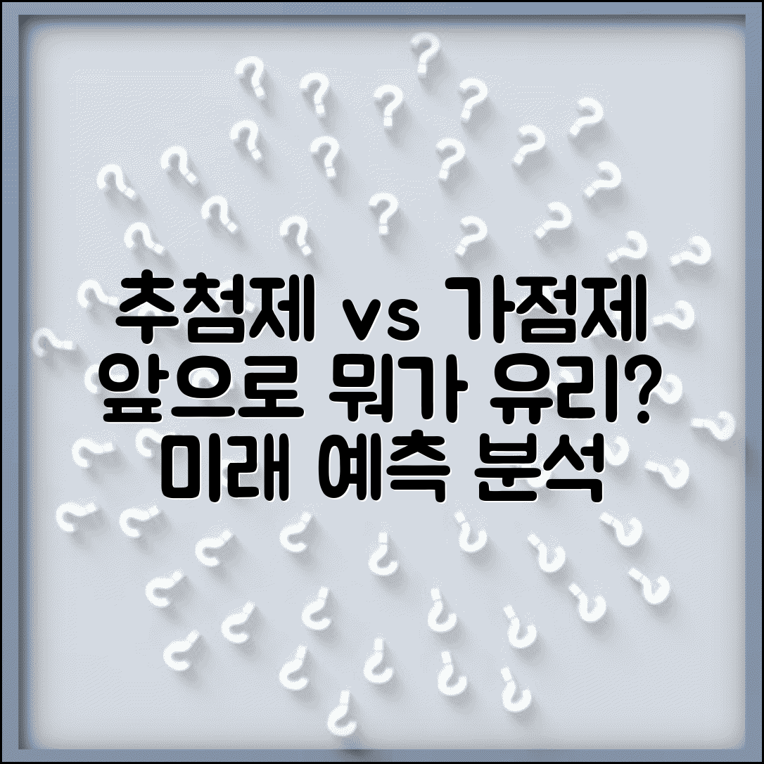 가점제 추첨제 비율 변화 전망 | 앞으로 어떤 방식이 더 유리해질지 예측 분석
