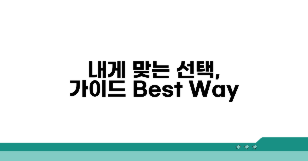 내게 맞는 방식 선택 가이드
