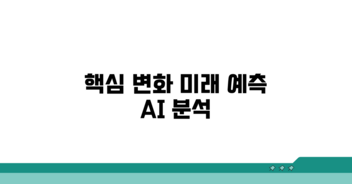 핵심 변화 예측 분석