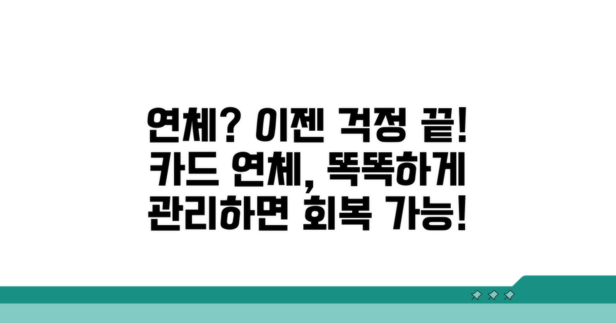 연체, 카드 연체 관리로 회복 가능