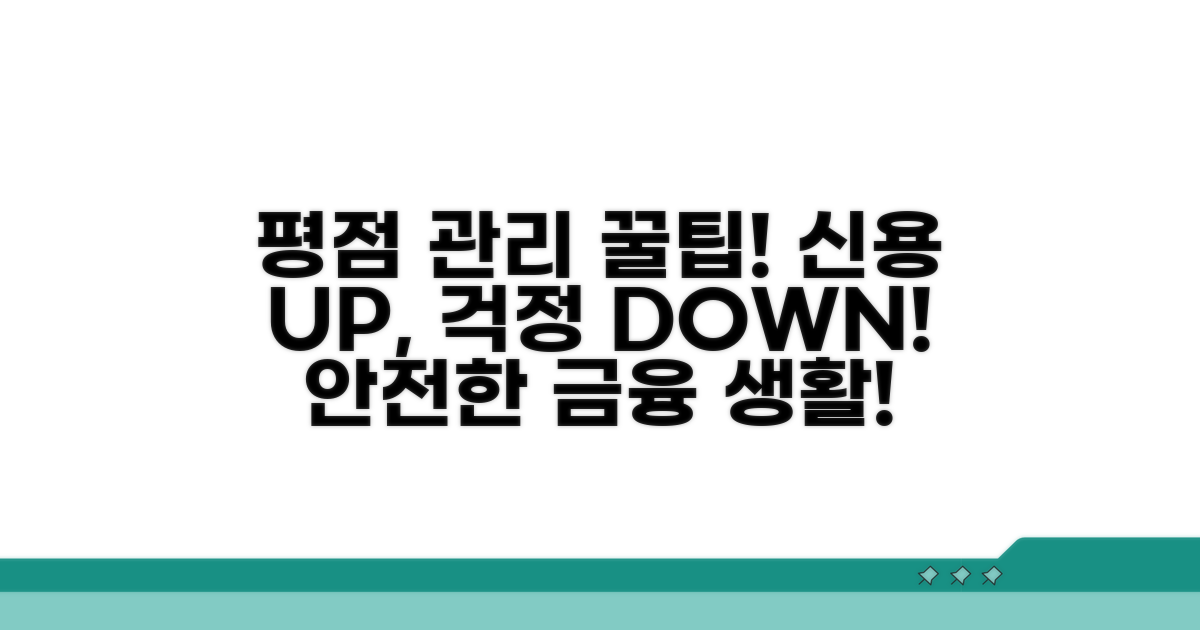 평점 관리 꿀팁으로 신용 지키기