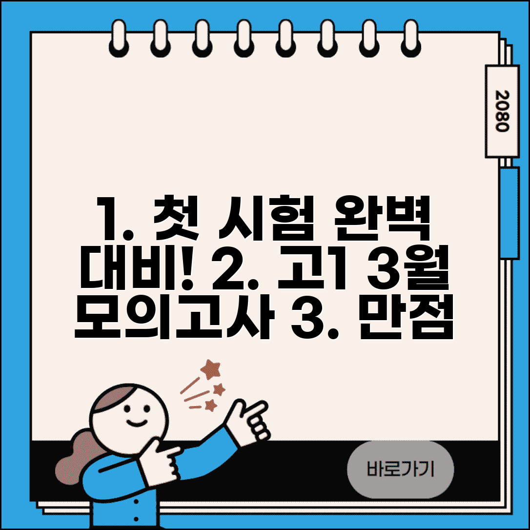 고1 3월 모의고사 첫 시험 대비법 | 고등학교 첫 시험 적응 전략