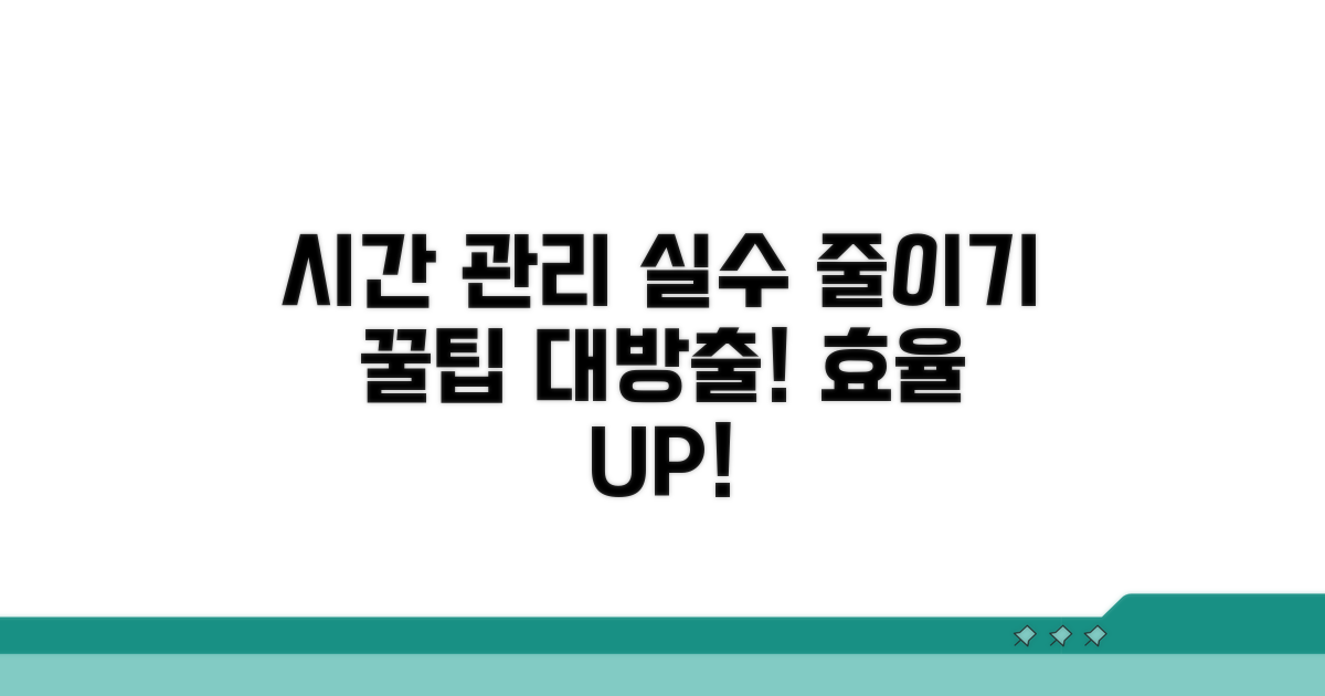 시간 관리와 실수 줄이기 꿀팁