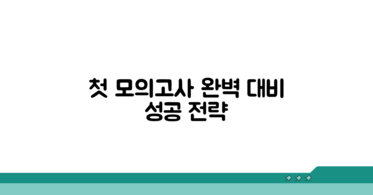 첫 모의고사 완벽 대비 전략