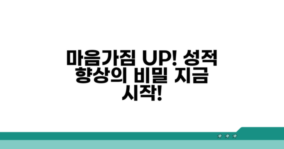 성적 향상을 위한 마음가짐