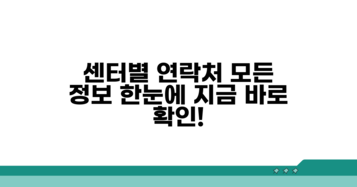 각 센터별 연락처 상세 정보