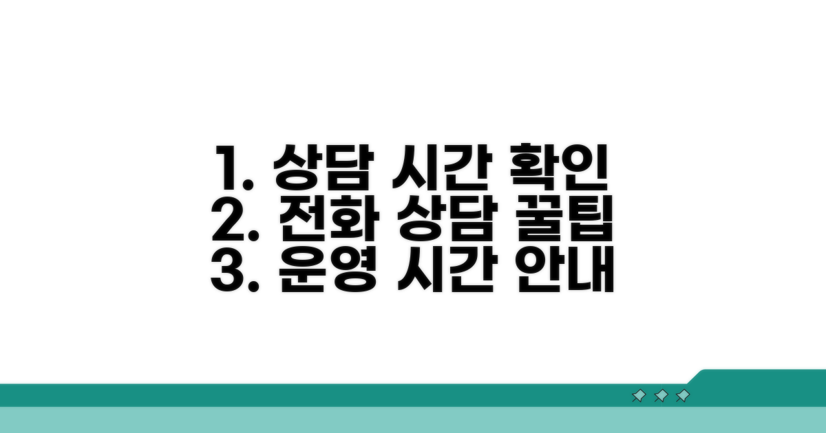 전화 상담 가능 시간 확인하기