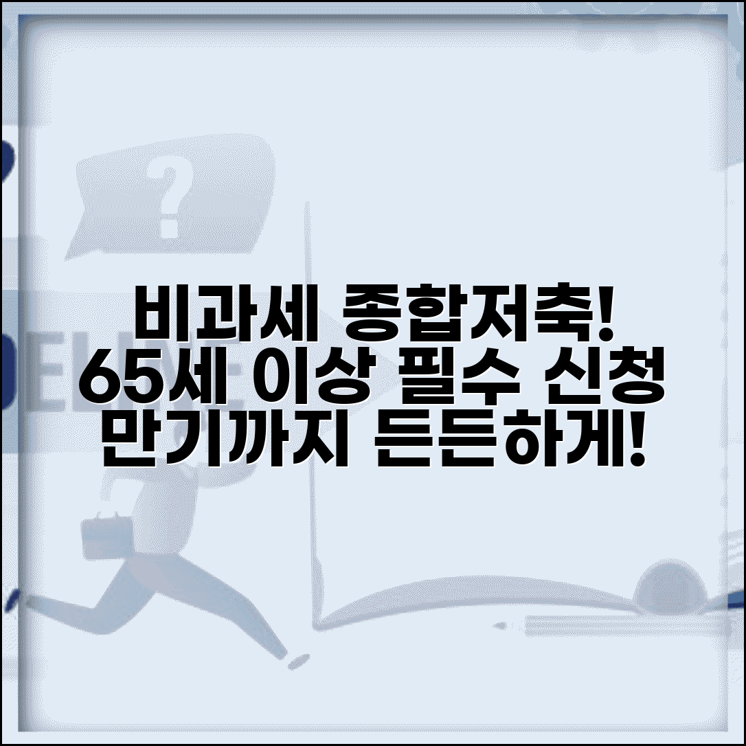 비과세종합저축 가입방법 | 65세 이상 비과세종합저축 신청