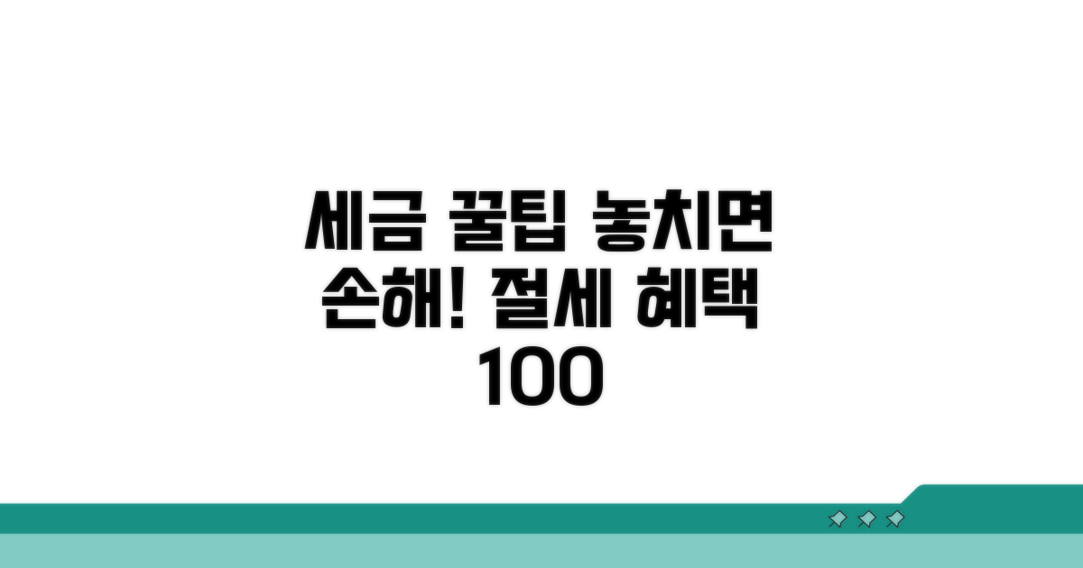 절세 혜택 제대로 누리는 꿀팁