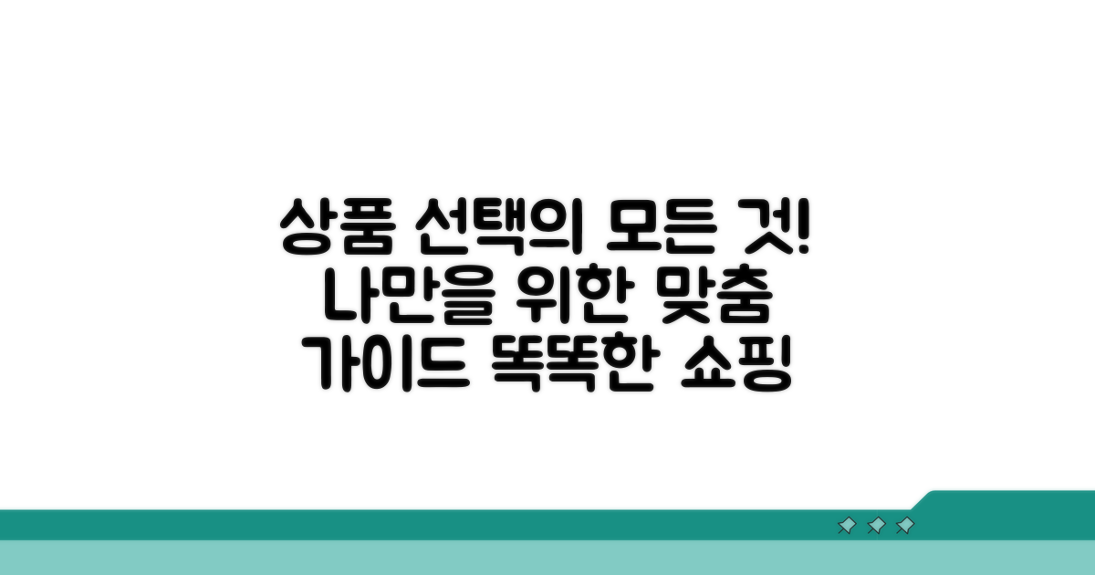 나에게 맞는 상품 선택 가이드