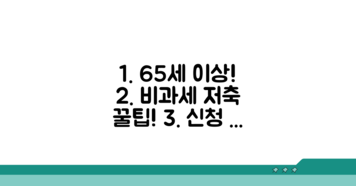 65세 이상, 비과세종합저축 신청 방법