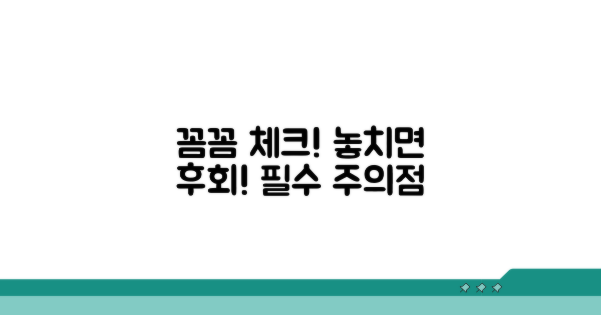 주의할 점과 꼼꼼히 챙기기