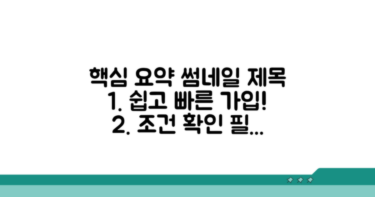 기본 조건과 가입 절차 완전 정복