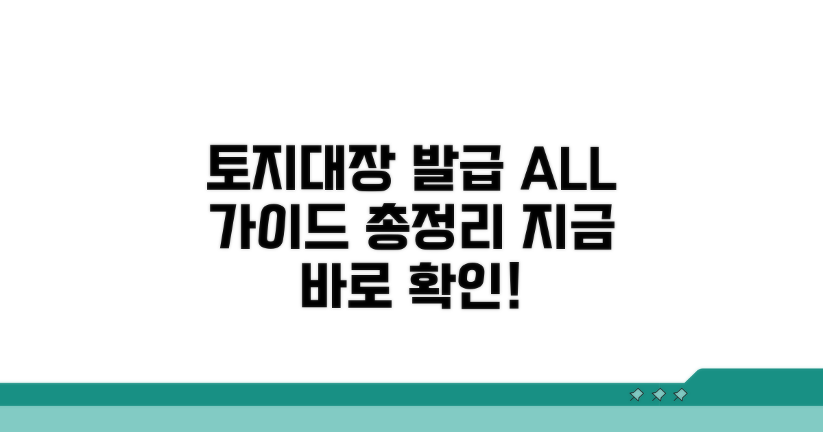 토지대장, 발급 방법 총정리