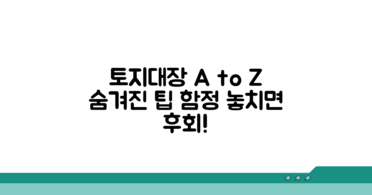 토지대장, 활용 팁과 주의사항