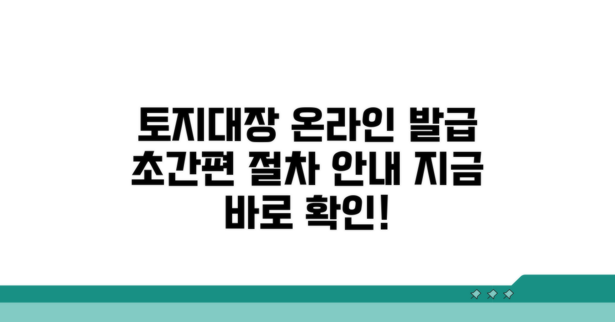 토지대장, 온라인 발급 절차 안내
