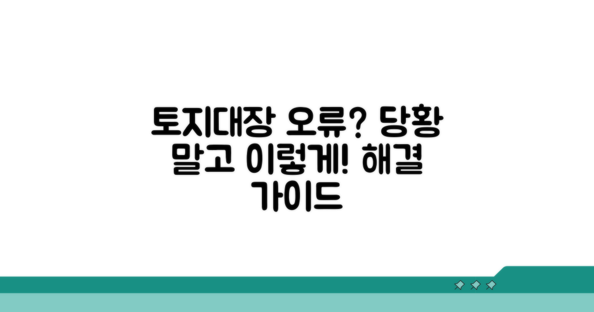 토지대장, 오류 시 대처 방법