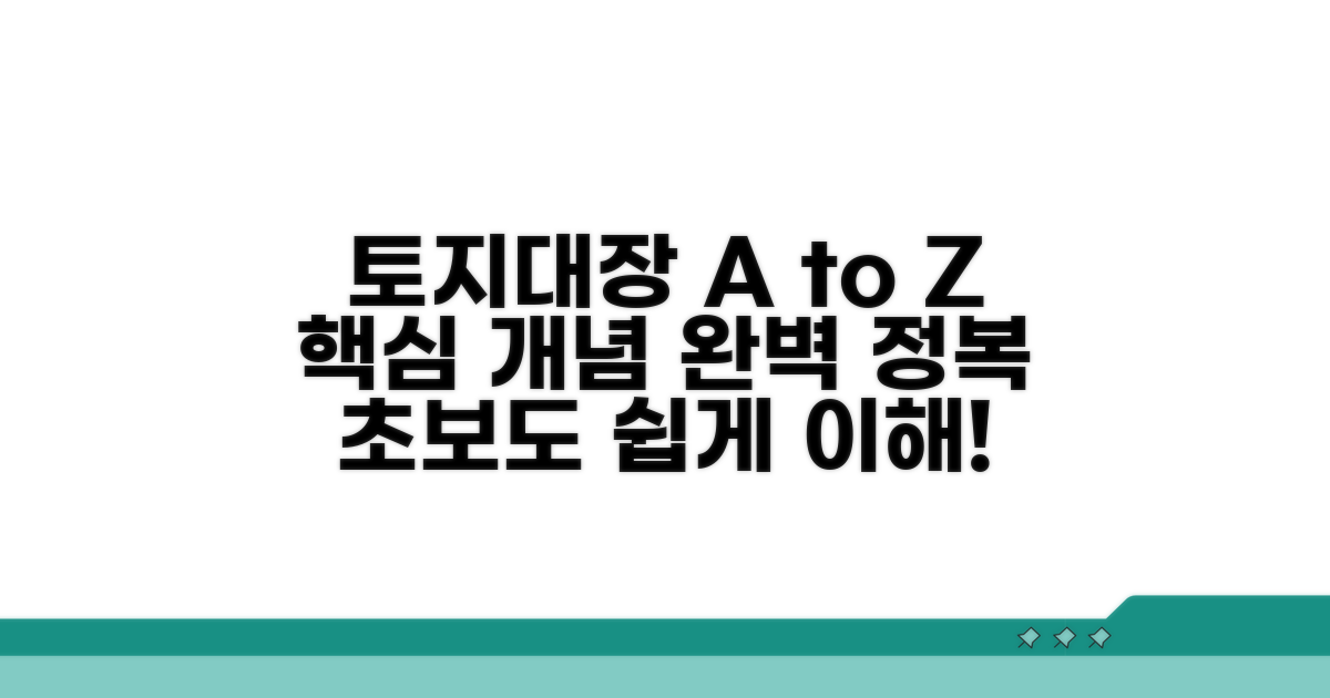 토지대장, 기본 개념 완벽 이해