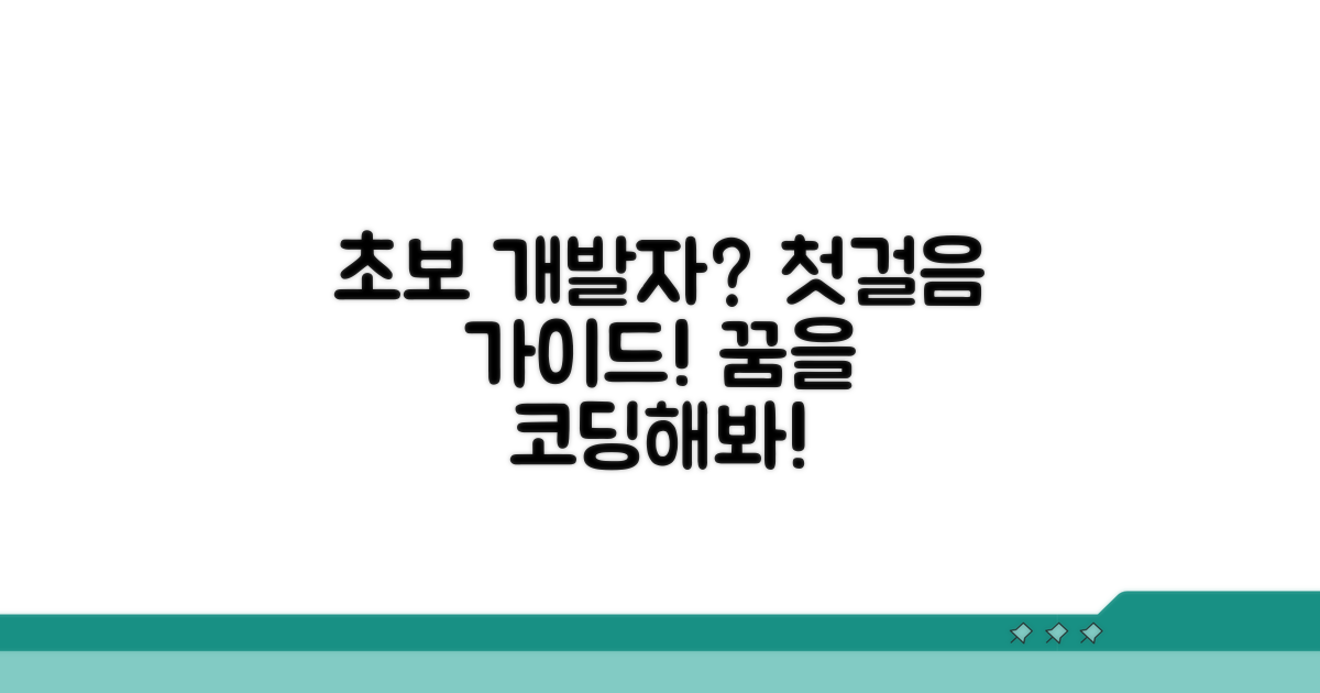 초보 개발자를 위한 첫걸음 가이드