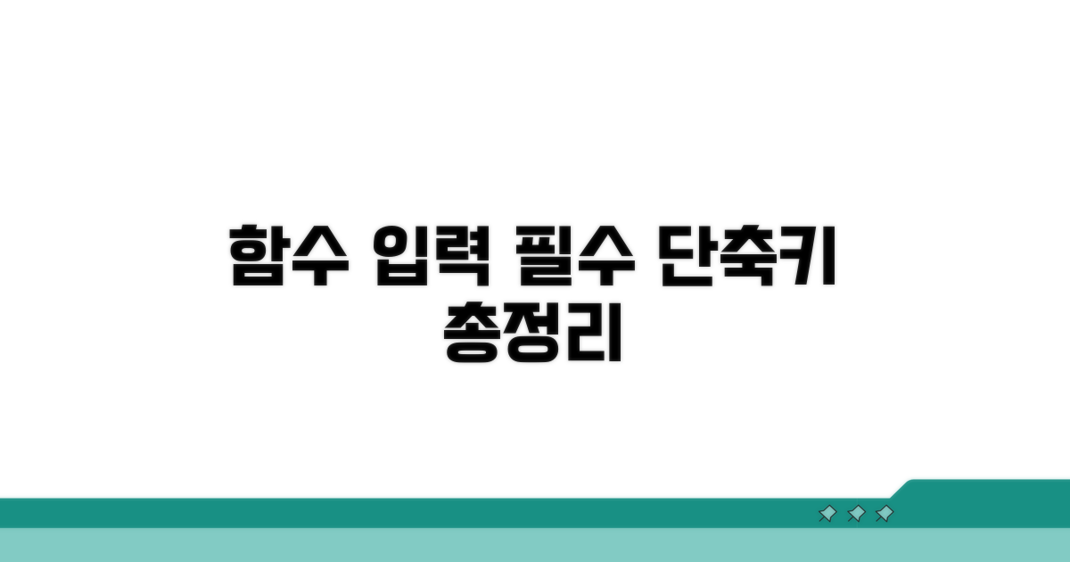 함수 입력 핵심 단축키 총정리