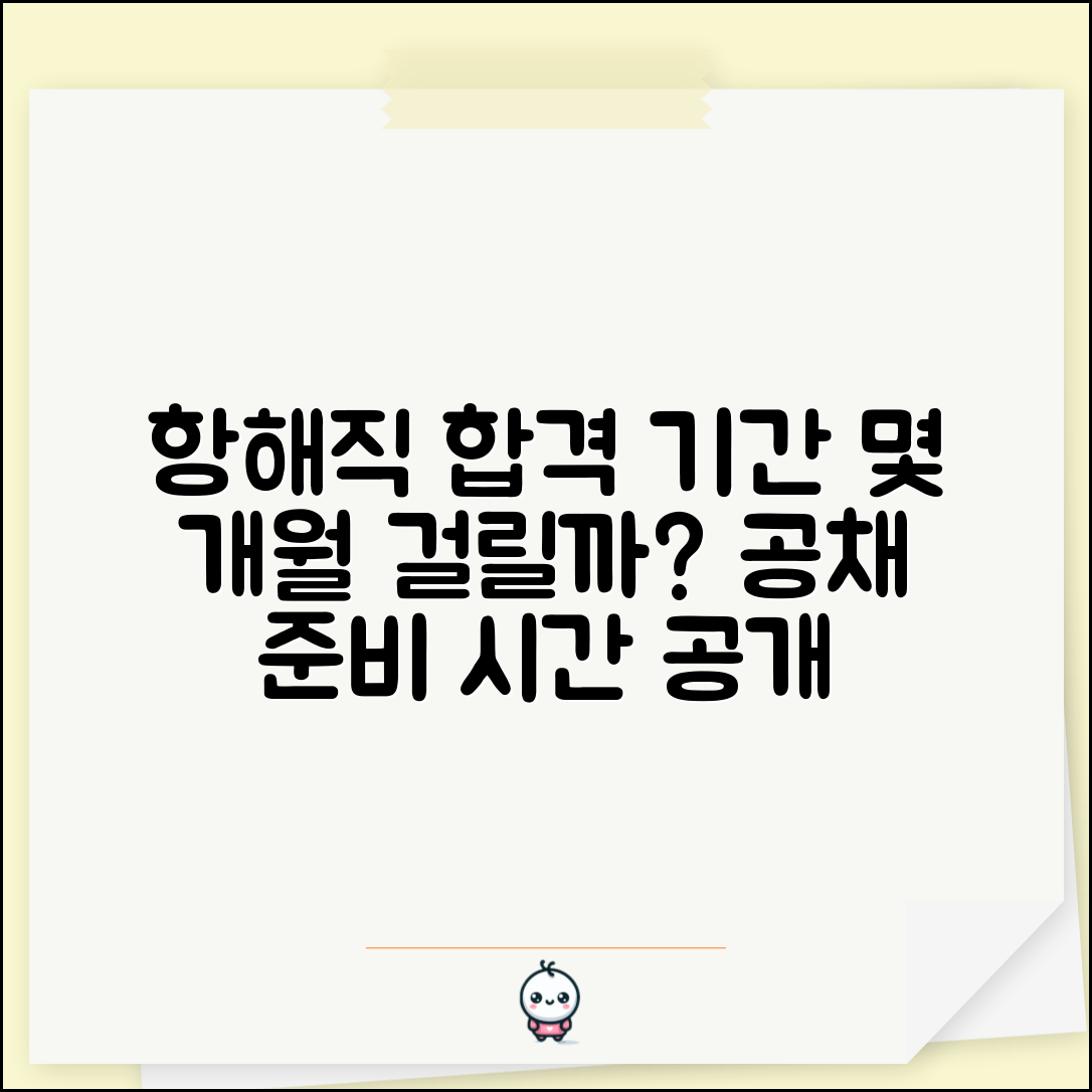 항해직 공무원 시험 준비 기간 몇 개월 | 항해직 공채 합격 준비 시간