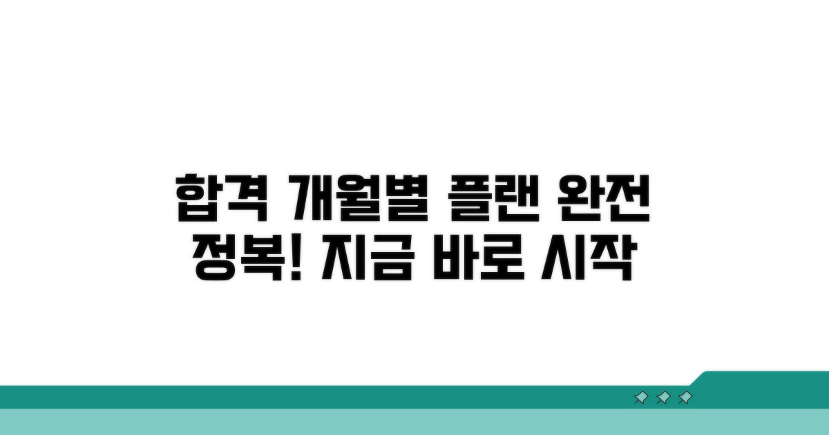 합격 준비, 개월별 플랜 완전 정복