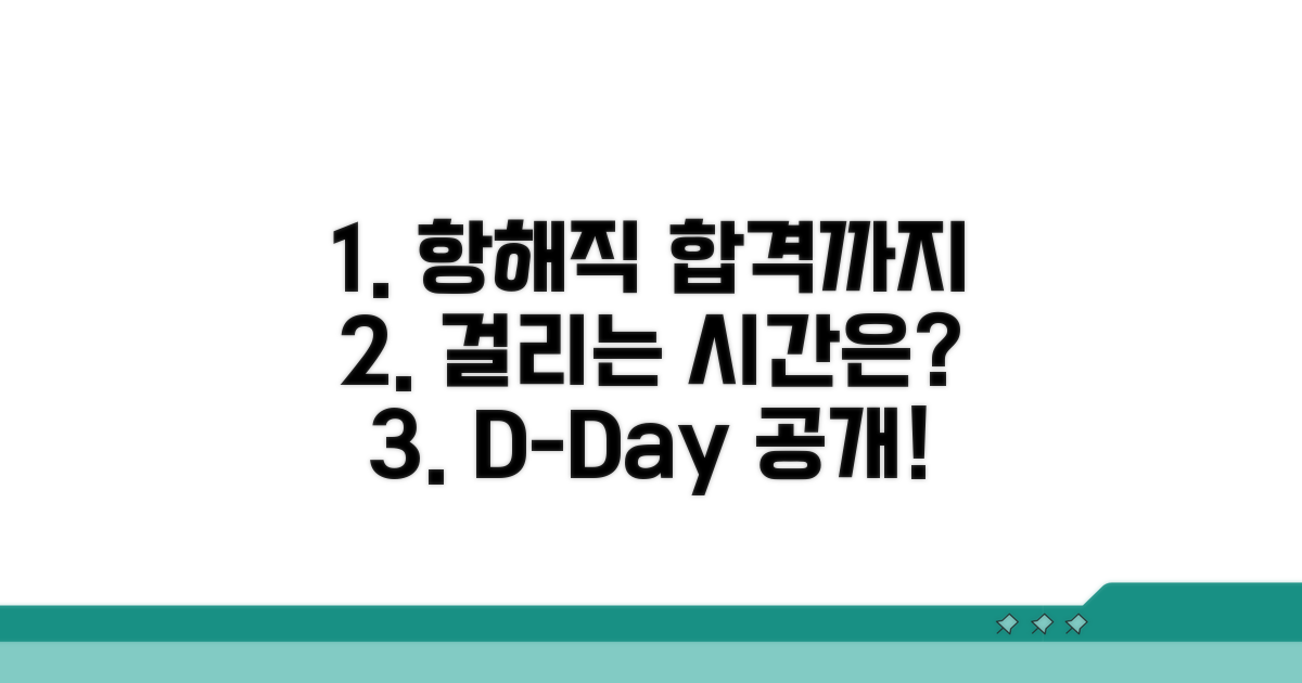 항해직 공채, 합격까지 걸리는 시간