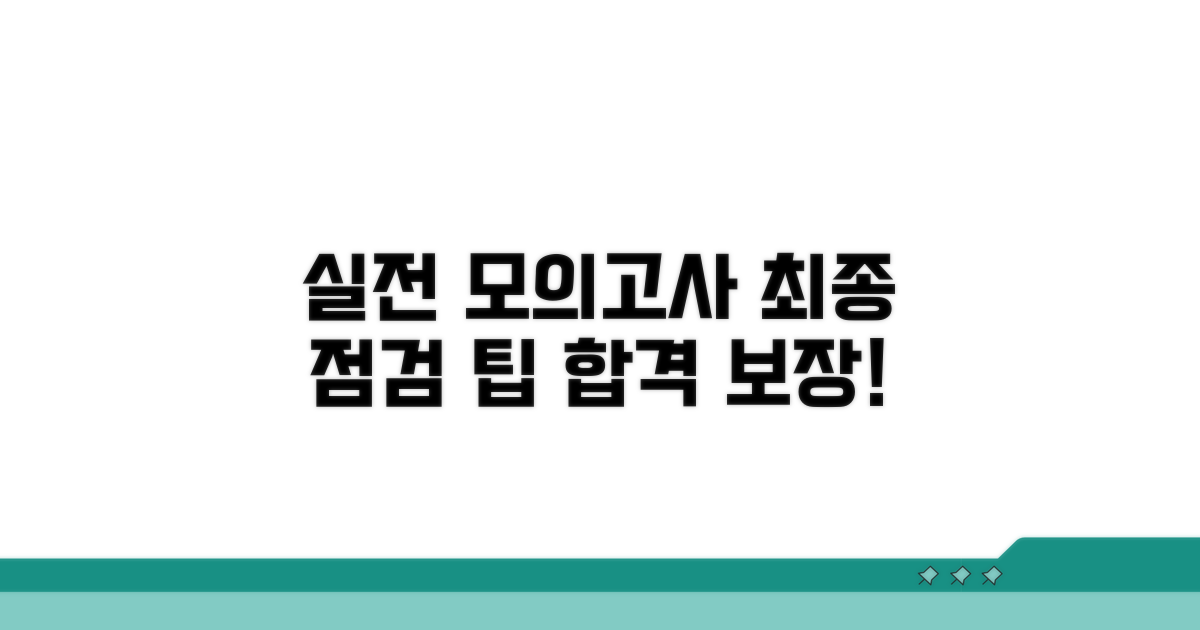 실전 모의고사와 최종 점검 팁