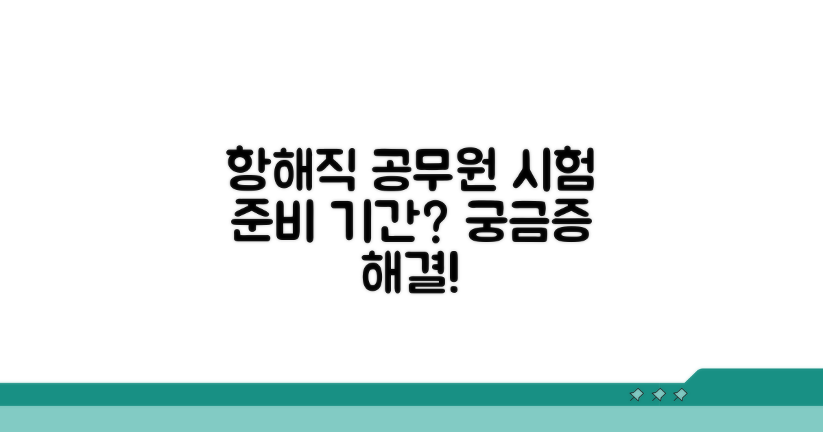 항해직 공무원 시험 준비 기간?