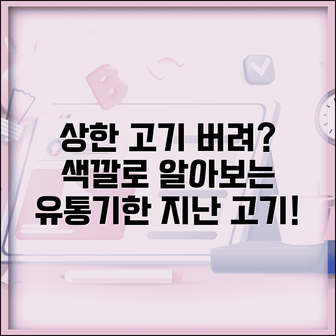 냉장 고기 유통기한 지나면 먹을 수 있나 | 고기 상했는지 확인하는 방법 색깔