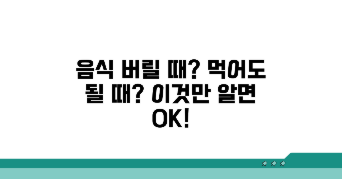 상황별 대처법: 버려야 할 때와 먹어도 될 때