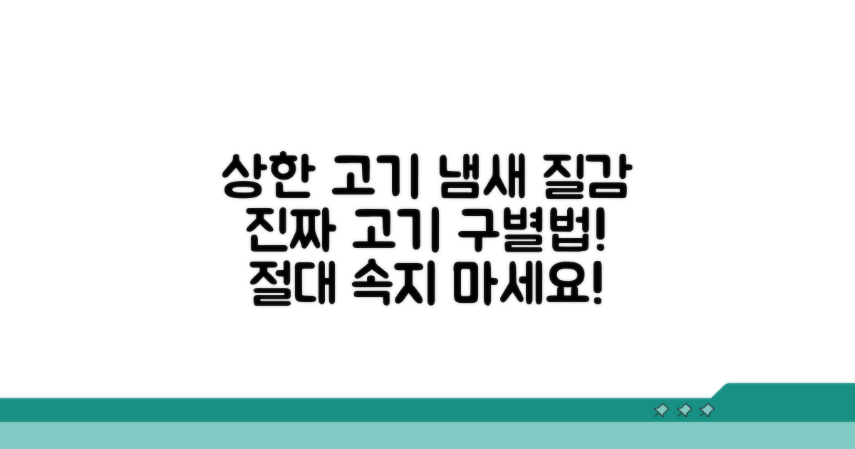 상한 고기 구별하는 냄새와 질감