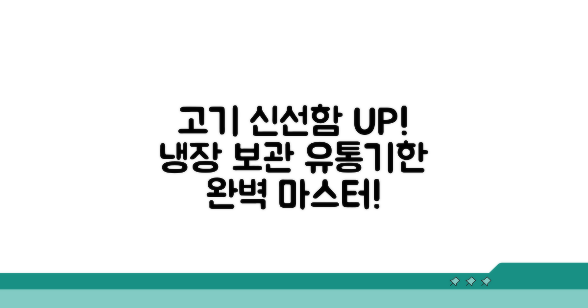 냉장 고기 보관법과 유통기한 관리 팁
