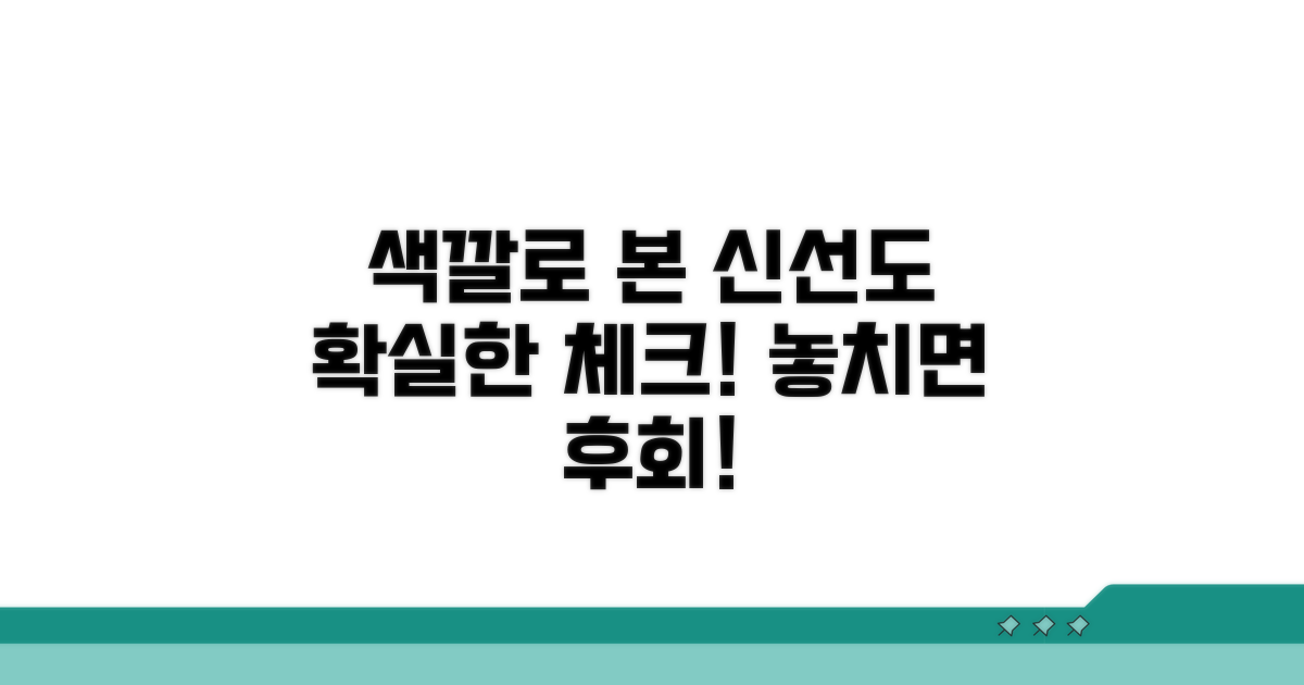 색깔로 확인하는 신선도 체크 포인트