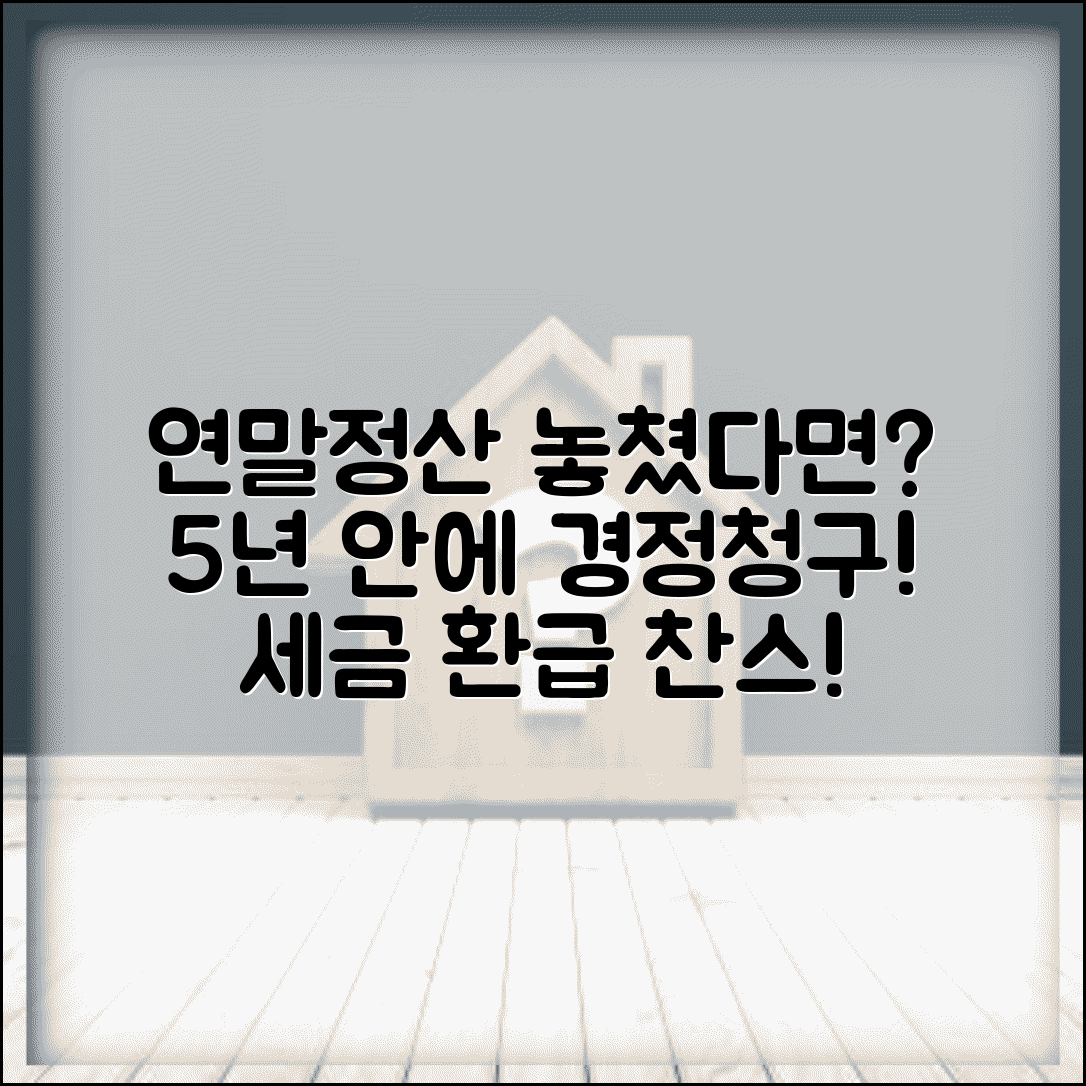 연말정산 놓쳤을 때 경정청구 | 신고 기한 지나면 5년 내 수정신고로 세금 돌려받기