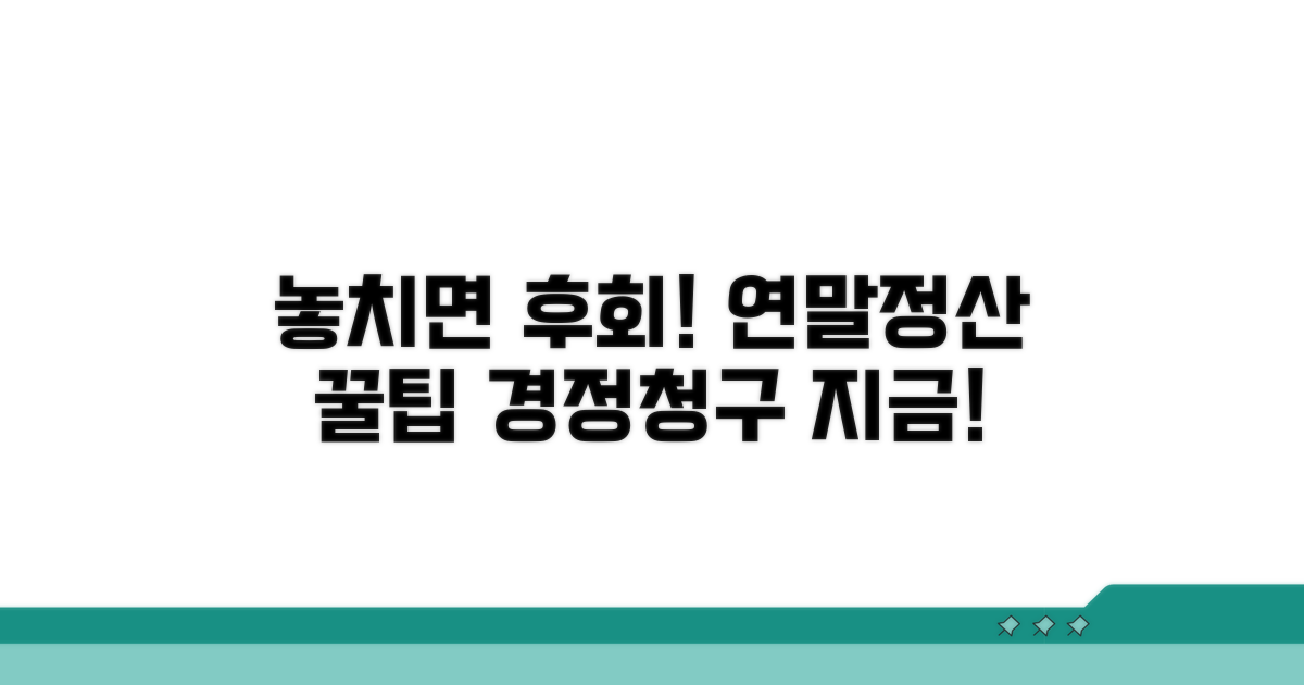 놓치면 후회! 연말정산 경정청구 꿀팁