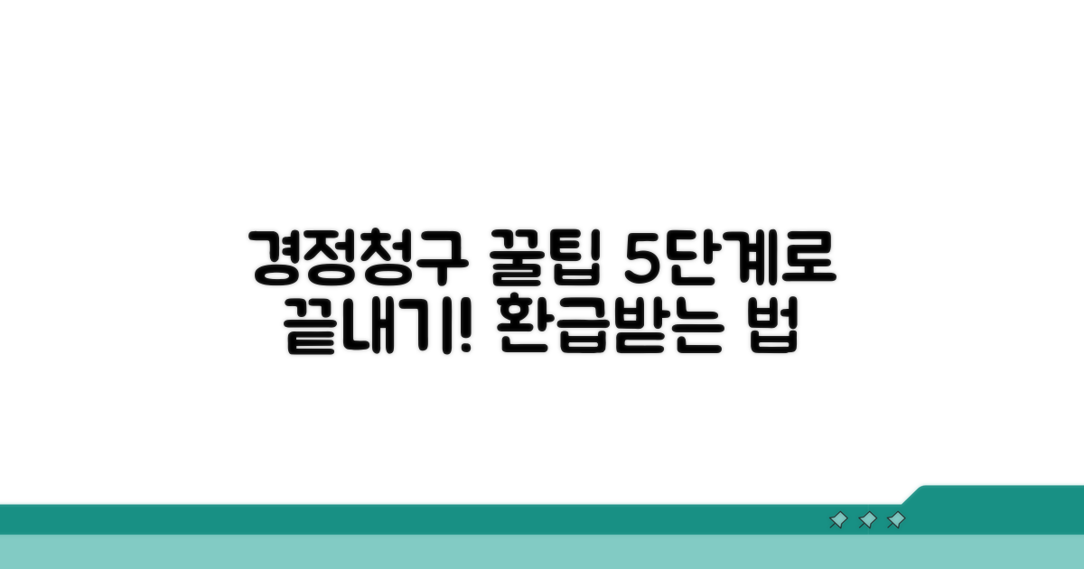 경정청구 쉬운 방법, 5단계로 완벽 정리