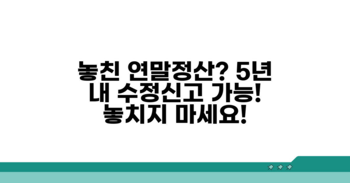 놓친 연말정산, 5년 안이면 수정신고 가능해요