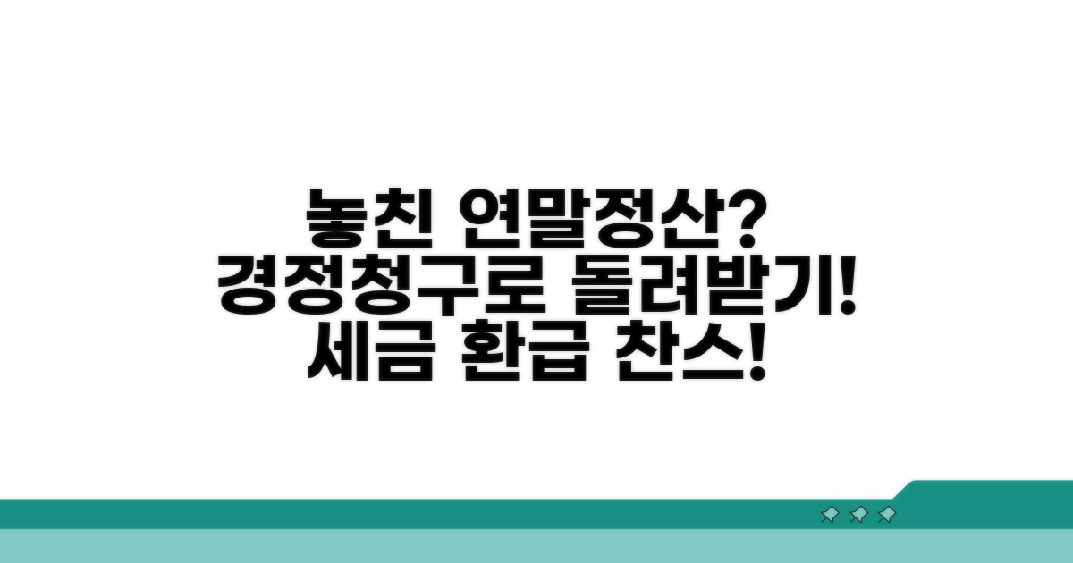 연말정산 놓친 실수, 경정청구로 세금 돌려받기