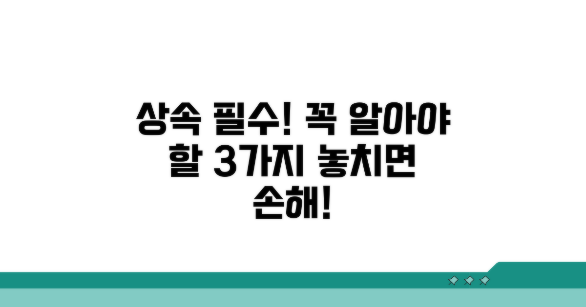 상속 시 꼭 알아야 할 주의사항