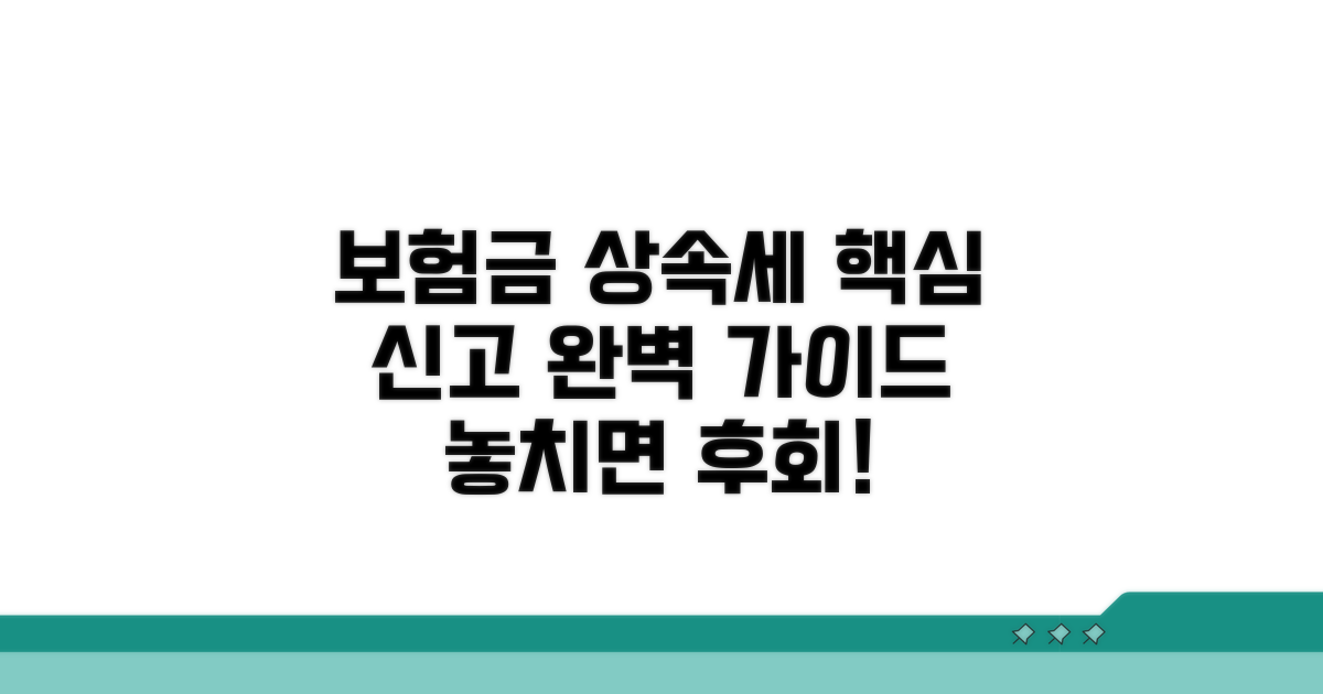 보험금 상속세 신고 방법 상세 안내